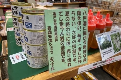 青森物産ショップむつ下北