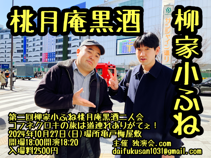 落語　柳家小ふね・桃月庵黒酒二人会　令和6年10月27（日）