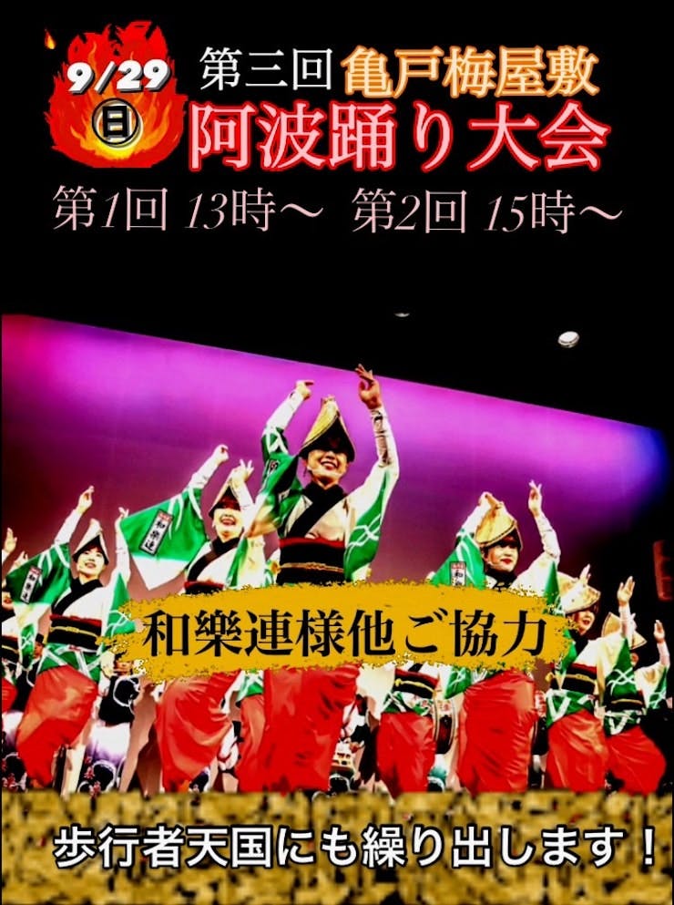 第3回亀戸梅屋敷阿波踊り大会　高円寺阿波踊り「和樂連」様のご協力により開催します。