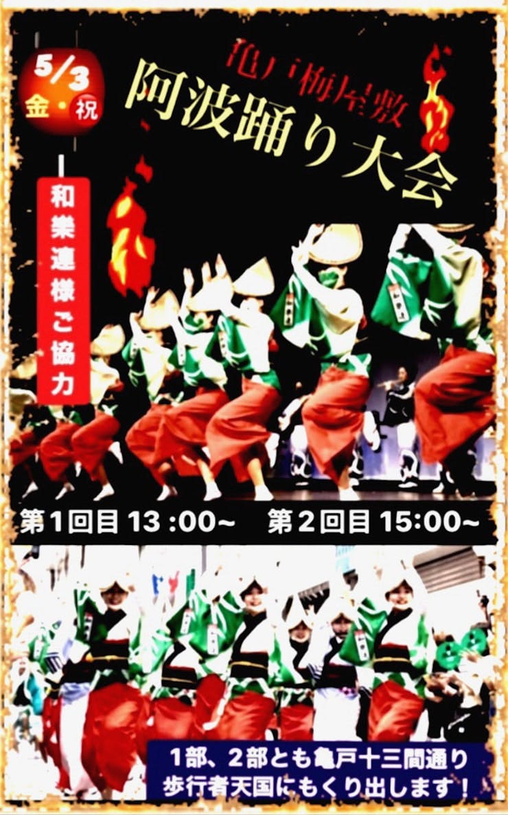 亀戸梅屋敷阿波踊り大会　高円寺阿波踊り「和樂連」様のご協力により開催します。