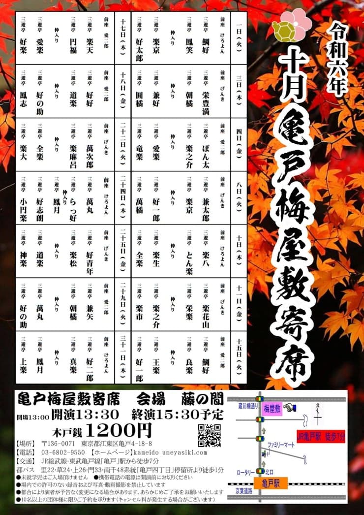 寄席のお知らせ（令和6年10月）