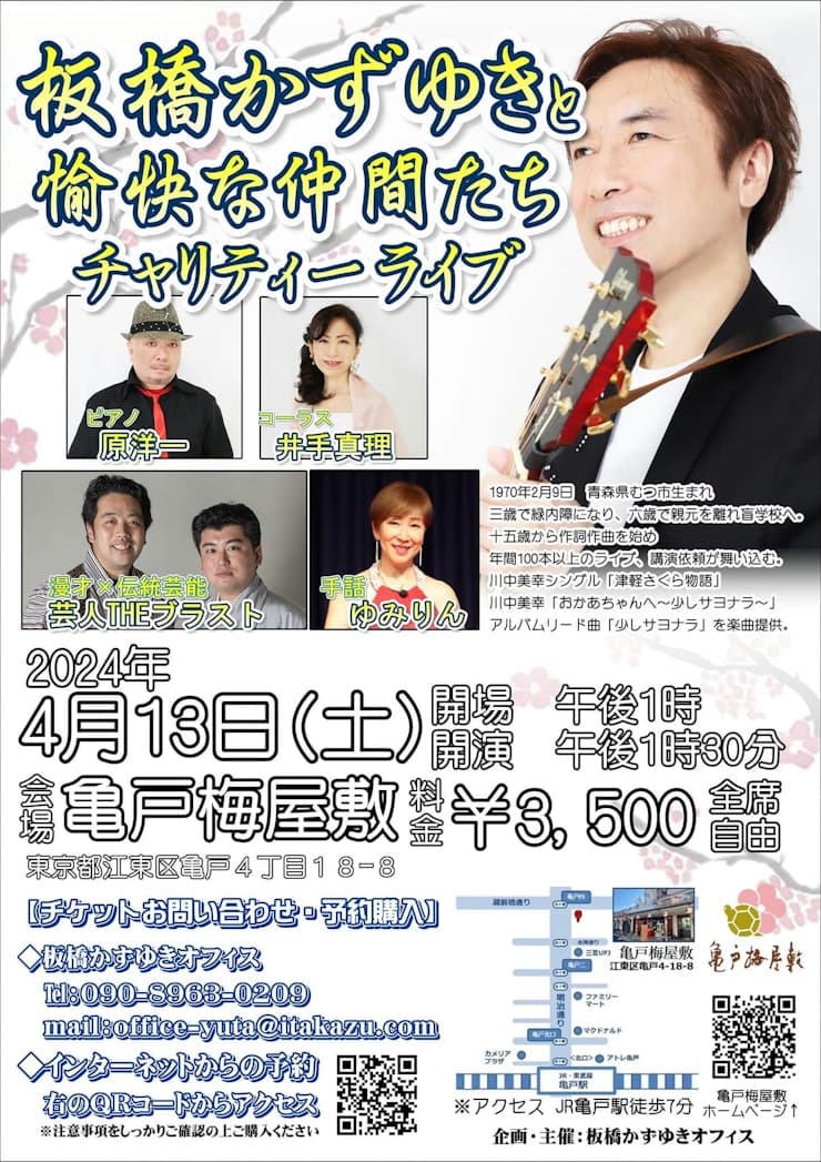 板橋かずゆきコンサート（令和6年4月13日（土））