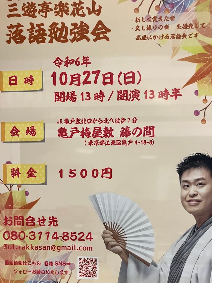 三遊亭楽花山 落語勉強会 令和6年10月27日（日）