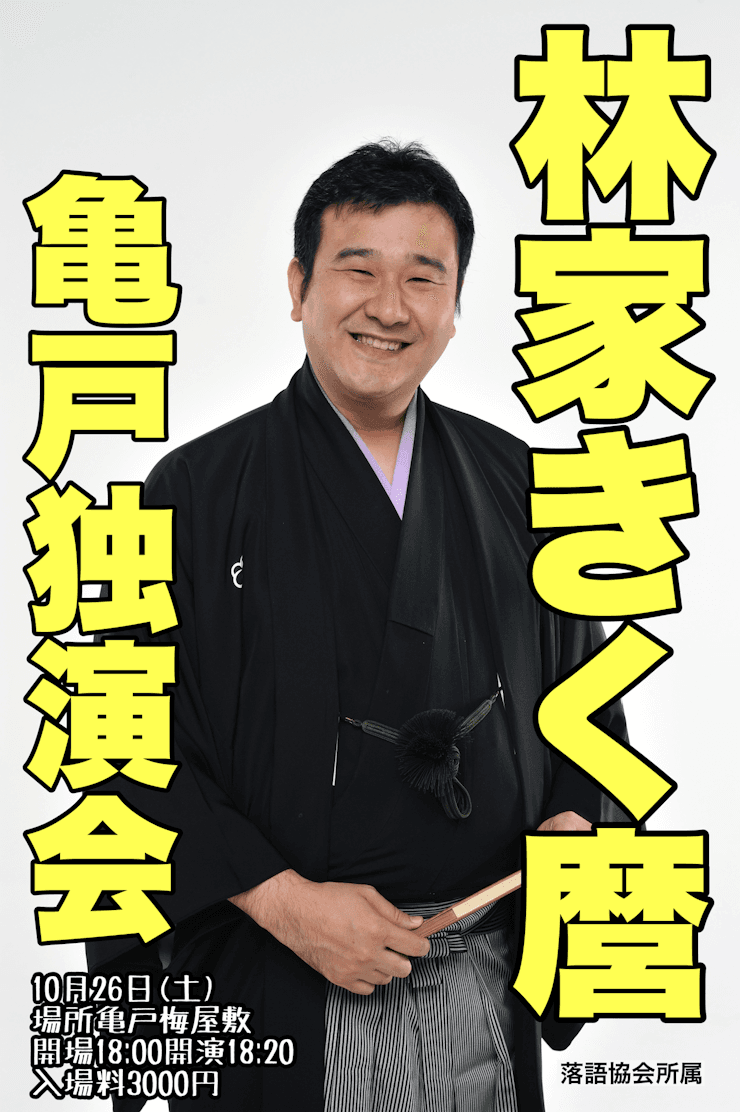 林家きく麿独演会　令和6年10月26日（土）