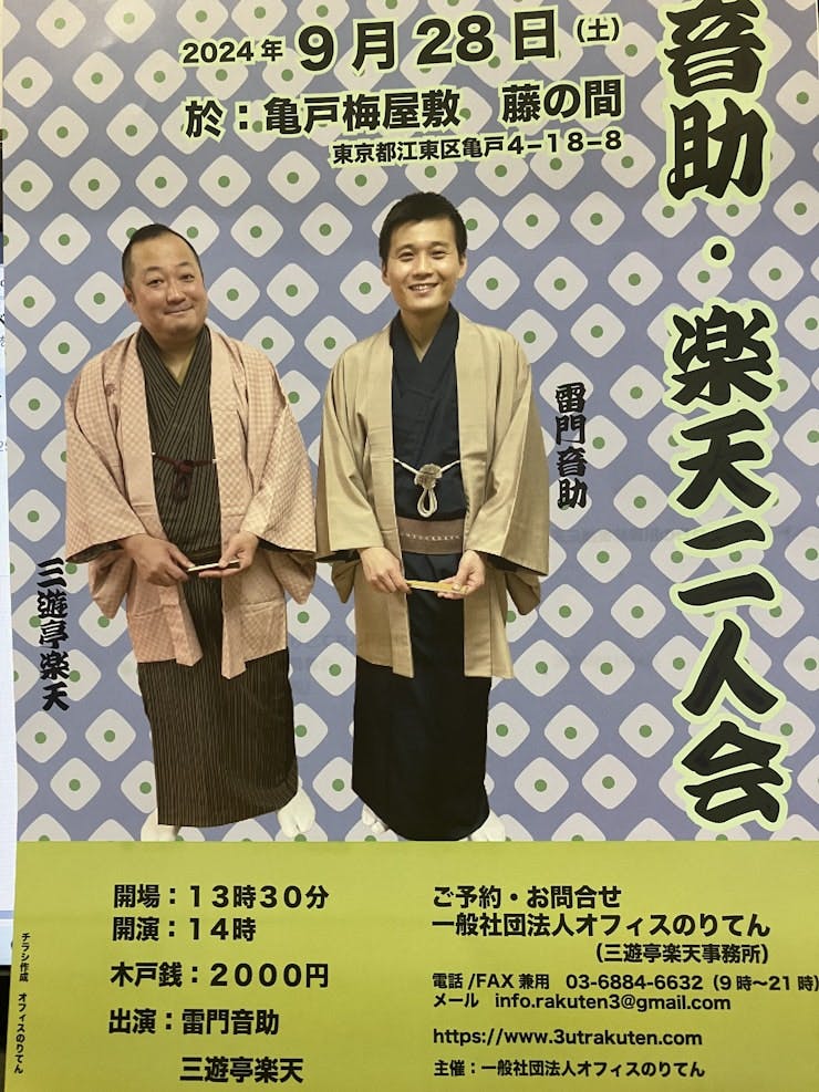 落語三遊亭楽天・雷門音助二人会 令和6年9月28日（土）