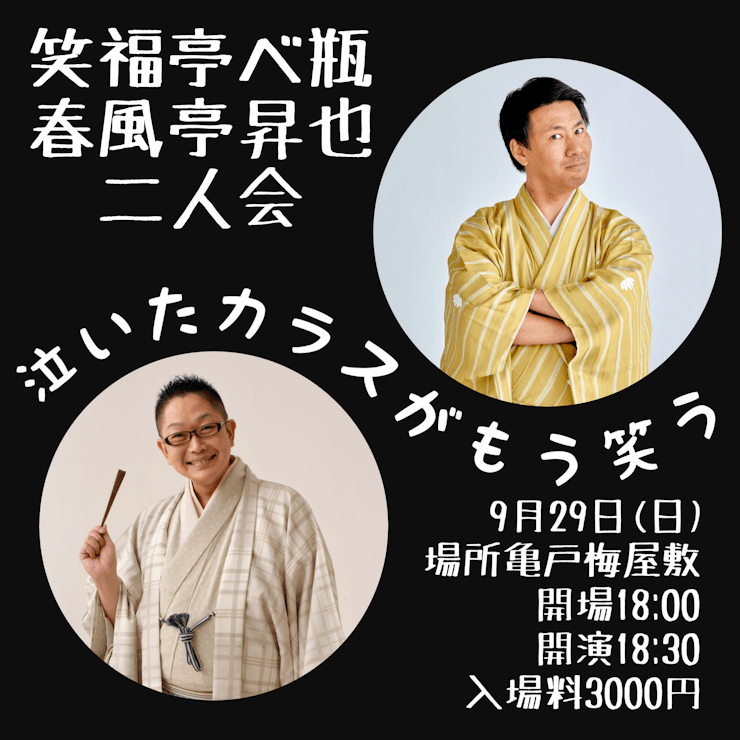 落語　笑福亭ベ瓶・春風亭昇也二人会　令和6年9月29日（日）