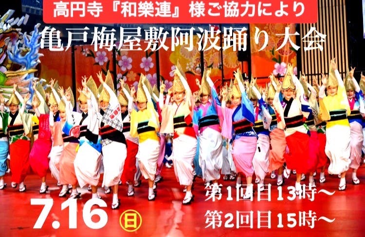 亀戸梅屋敷で阿波踊り大会を実施します。