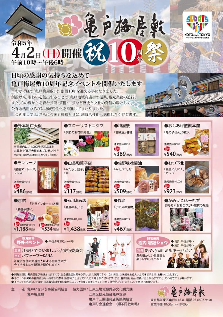 亀戸梅屋敷10周年イベントを開催します。
