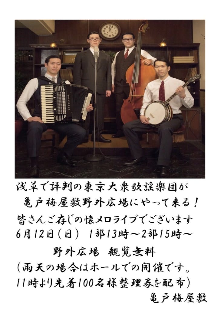 東京大衆歌謡楽団が亀戸梅屋敷野外広場にやって来る！（令和4年6月12日（日））