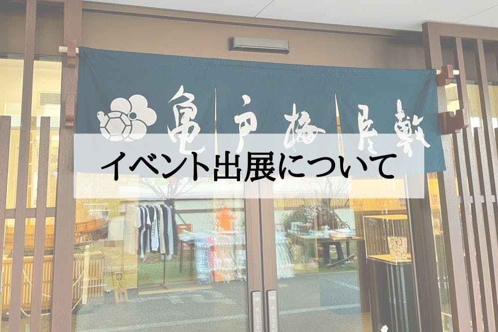 【中止】江東区文化センターにおける渋沢栄一物産展に出展いたします（1/22〜23）