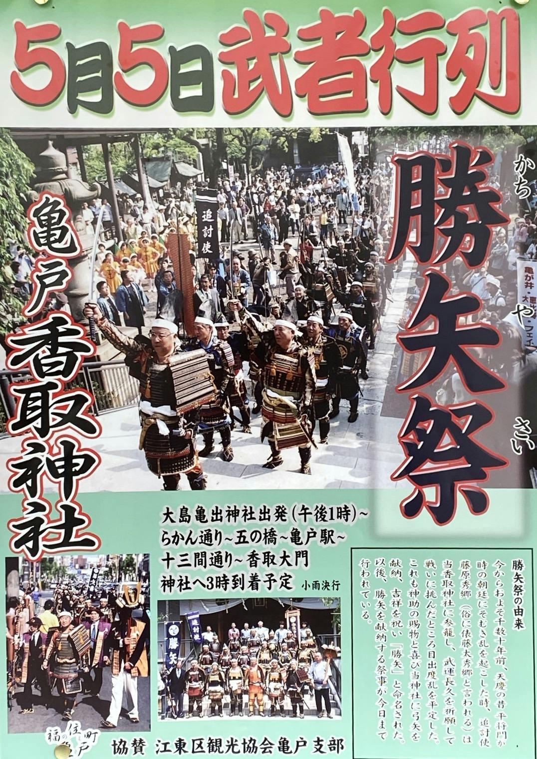 4年振り開催の亀戸香取神社「勝矢祭」を応援してまいります。