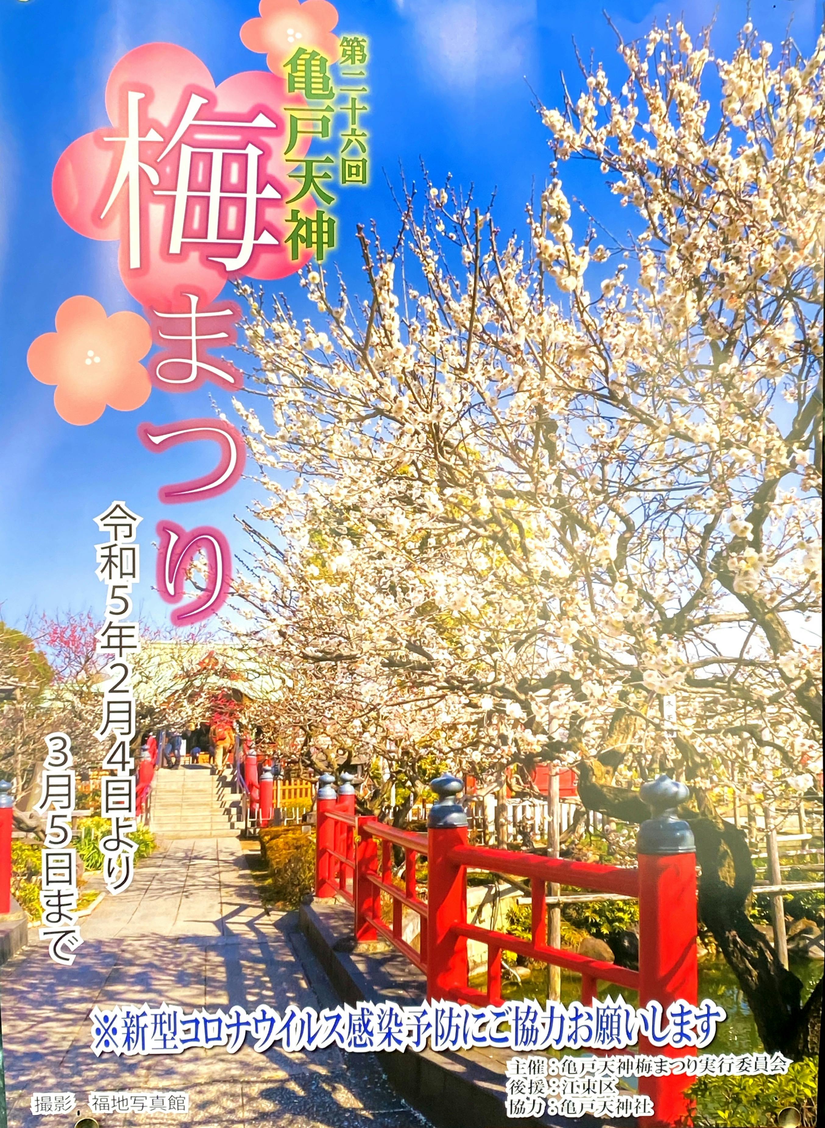 亀戸天神梅まつり 2022年2月4日(土)から3月5日(日)まで、東京・江東区の亀戸天神で「第26回 梅まつり」が開催されます。												
