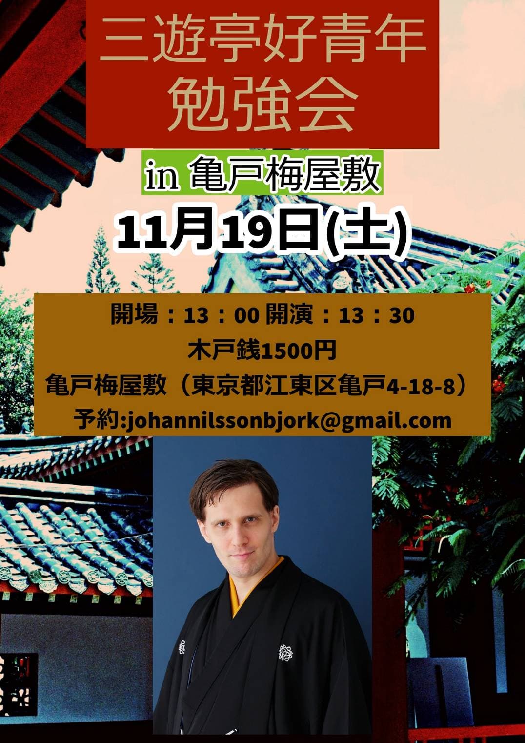 三遊亭好青年 落語勉強会(令和4年11月19日) 亀戸梅屋敷